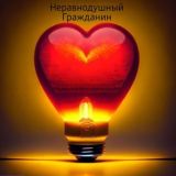 Неравнодушный Гражданин
