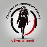 Прогулки по Клиентскому опыту с Куртыгиной
