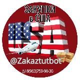 Закупки США