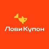 ЛовиКупон - скидки и акции