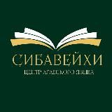 Сибавейхи | Центр арабского языка