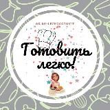 Готовить легко | Рецепты | Кулинария