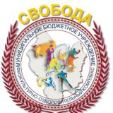 МБУ ФОК "Свобода"