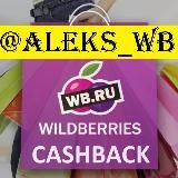 ОТЗЫВЫ О КЭШБЕКЕ @ALEKS_WB
