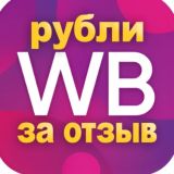 РУБЛИ за отзыв WB💵 Выгодные покупки Wildberries👍Лайфхаки скидки купоны