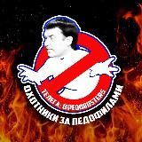 Охотники за педофилами