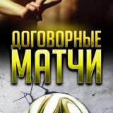| Договорные матчи | Инсайдерская информация |