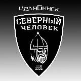 "Северный человек" Челябинск