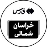 اخبار خراسان شمالی - خبرگزاری فارس