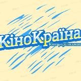 Кінокраїна - фільми, мультфільми, серіали українською