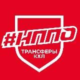 ХОКК × ДОГ I ТРАНСФЕРЫ И НОВОСТИ КХЛ