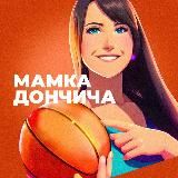 Мамка Дончича | Баскетбольный подкаст