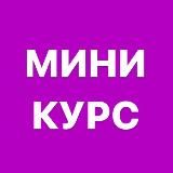Мини курс WB