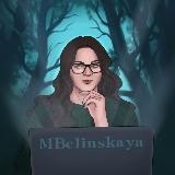 ✍️ Марина Белинская | MBelinskaya