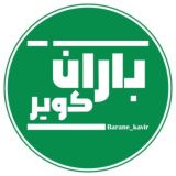 کانال رسمی نشریه باران کویر