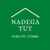 Надега ТУТ 🏘