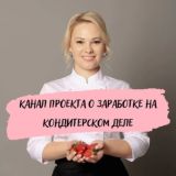 Канал проекта по заработку на кондитерском деле от Яны Быковой| старт 20 июня