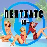 ПЕНТХАУС⚡