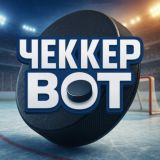 ЧЕККЕР | ХОККЕЙ БОТ