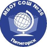 МБОУ СОШ № 26 г. Пятигорск