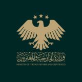 وزارة الخارجية والمغتربين في الجمهورية العربية السورية
