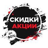 ПРОМОКОДЫ