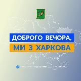 Доброго вечора, ми з Харкова 👋🏻