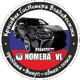 NOMERA_VL 🇷🇺 НОМЕРА_ВЛ БАЗА ГОС НОМЕРОВ 🎰 ПРОДАЖА КРАСИВЫХ АВТО НОМЕРОВ - ВЛАДИВОСТОК