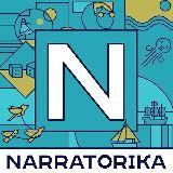 Нарраторика