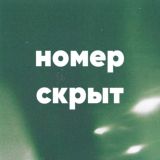 номер скрыт
