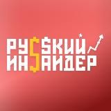 Русский Инсайдер | Бизнес и инвестиции