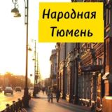 Обсуждение. Народная Тюмень.