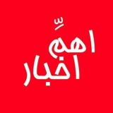 اَهَمِّ اخبار