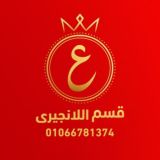 لانجيري سنتر عبد الموجود 👑