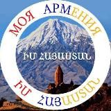 🇦🇲 МОЯ АРМЕНИЯ | ԻՄ ՀԱՅԱՍՏԱՆ 🇦🇲