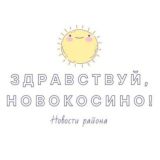 Касается Новокосино