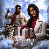 Хроники Клуба Романтики