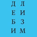 ДБЛЗМ