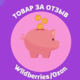 Товар за отзыв