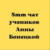 Комьюнити сммщиков Бонецкой