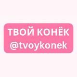ТВОЙ КОНЁК • хоккей