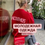 Молодежная одежда Maria Works 2