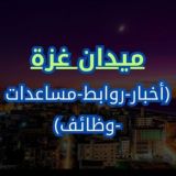 ميدان غزة - أخبار المساعدات والصفقة 🇵🇸