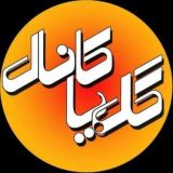 ❤️گلپا کانال💯❤️