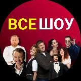 ВСЕ ШОУ