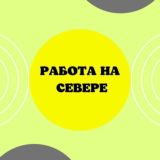 Работа на Севере_ВАХТА