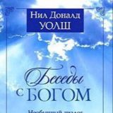 Беседы с Богом