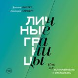 Личные границы