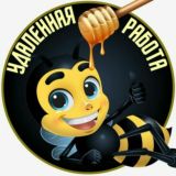 Удаленная работа
