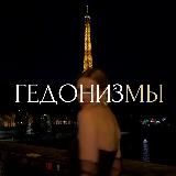 гедонизмы